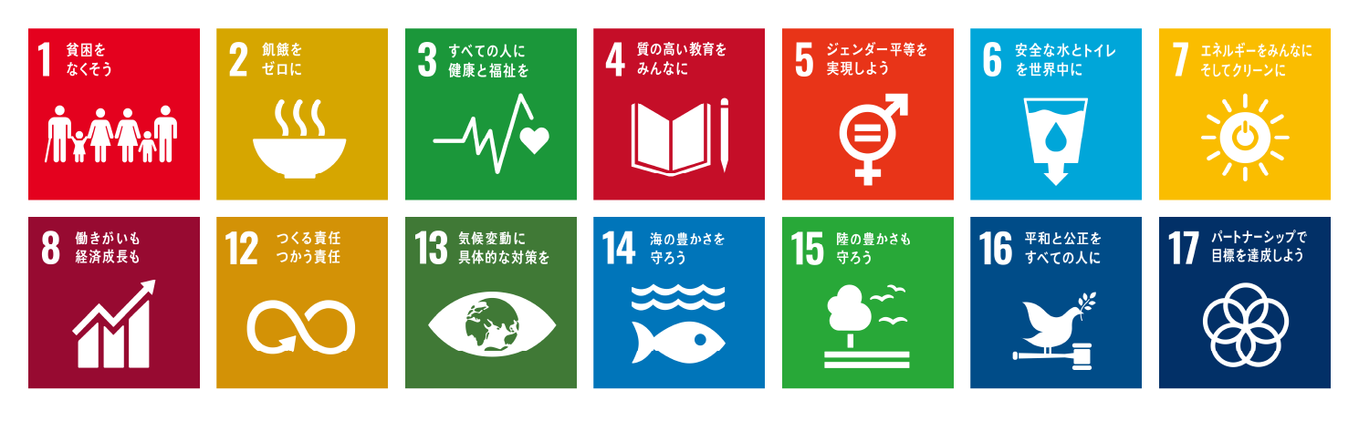 SDGs厳選ロゴ