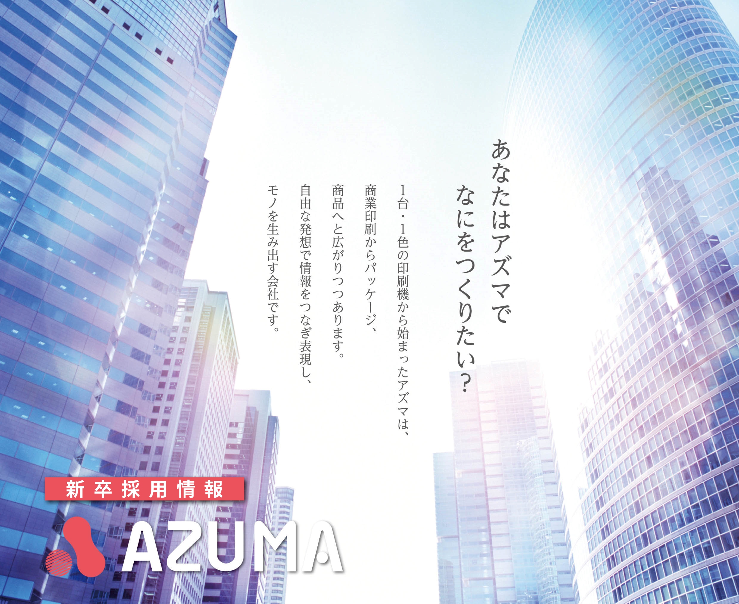 アズマの求める人材